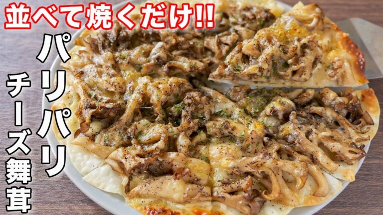 【フライパンひとつ・並べて焼くだけ】１５分で作れて旨すぎる！パリパリチーズ舞茸の作り方【kakttyanneru】