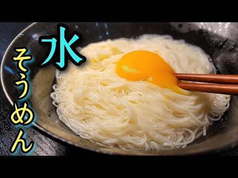 そうめんは絶対に水で食え。塩と水で食べる【究極の水そうめん】が神すぎる