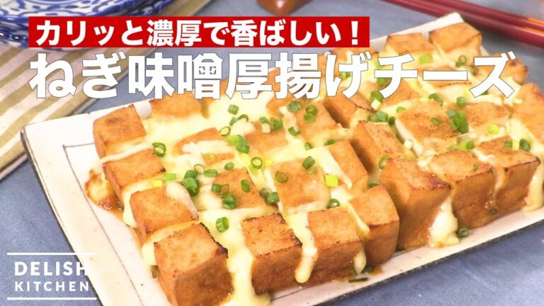 カリッと濃厚で香ばしい!ねぎ味噌厚揚げチーズ| How To Make Deep-fried Tohu with Miso and Cheese カリッと濃厚で香ばしい!ねぎ味噌厚揚げチーズ| How To Make Deep-fried Tohu with Miso and Cheese