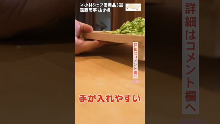 小林シェフおすすめアイテムまとめ！3選