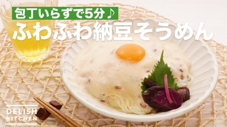 包丁いらずで5分♪ふわふわ納豆そうめん | How To Make Fluffy Natto Somen 包丁いらずで5分♪ふわふわ納豆そうめん | How To Make Fluffy Natto Somen