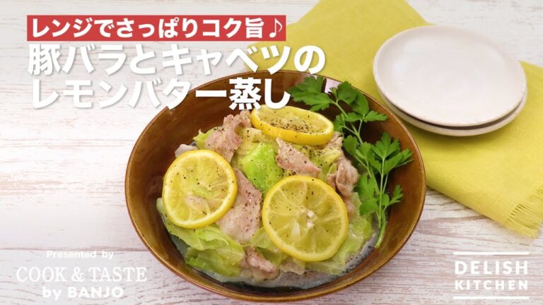 レンジでさっぱりコク旨♪豚バラとキャベツのレモンバター蒸し | How To Make Steamed Pork & Cabbage Flavored With Lemmon & Soy Sauce レンジでさっぱりコク旨♪豚バラとキャベツのレモンバター蒸し | How To Make Steamed Pork & Cabbage Flavored With Lemmon & Soy Sauce