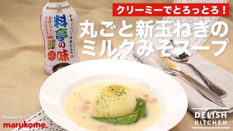 クリーミーでとろっとろ！丸ごと新玉ねぎのミルクみそスープの作り方 ｜ How to make Miso Milk Soup with Seasonal Onion