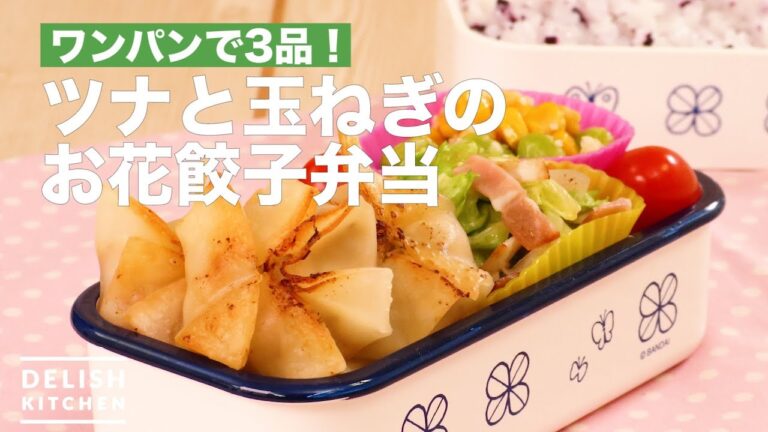 ワンパンで3品！ツナと玉ねぎのお花餃子弁当　｜　How To Make Tuna and Onion Flower Gyoza Box Lunch
