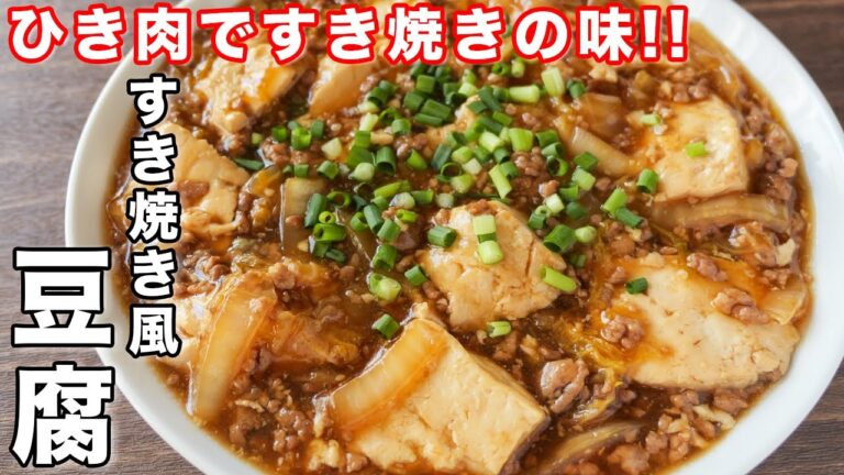 【ひき肉でお手軽なのにすき焼きの味!】15分でごちそうおかず/すき焼き風豆腐の作り方【kattyanneru】 【ひき肉でお手軽なのにすき焼きの味!】15分でごちそうおかず/すき焼き風豆腐の作り方【kattyanneru】