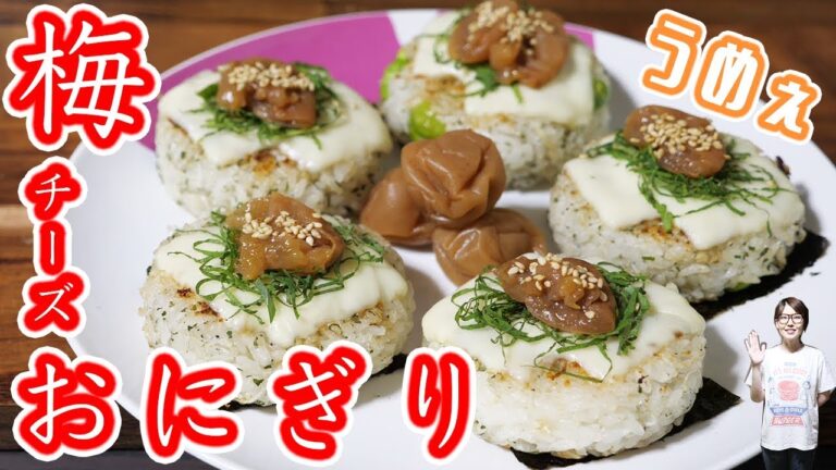 フライパンで作れる！梅しそチーズ焼きおにぎりの作り方【kattyanneru】