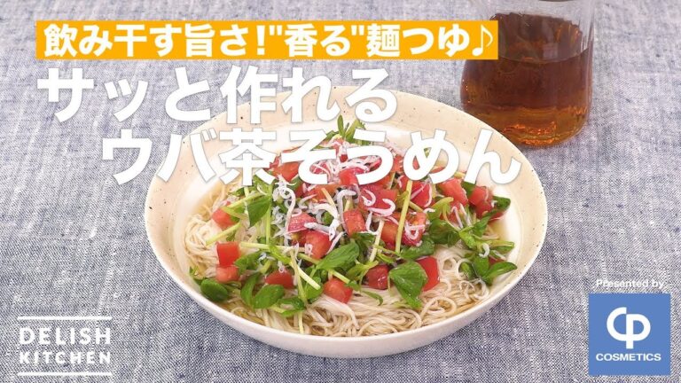 飲み干す旨さ!”香る”麺つゆ♪サッと作れるウバ茶そうめん | How to make Chilled Noodle with Uva Tea Soup 飲み干す旨さ!"香る"麺つゆ♪サッと作れるウバ茶そうめん | How to make Chilled Noodle with Uva Tea Soup