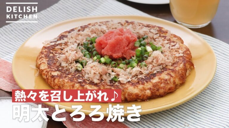 熱々を召し上がれ♪明太とろろ焼き | How To Make Mentai Tororo grilled 熱々を召し上がれ♪明太とろろ焼き | How To Make Mentai Tororo grilled