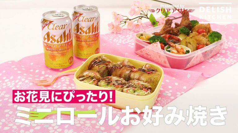 お花見にぴったり!ミニロール好み焼き | How to make mini Okonomiyaki お花見にぴったり!ミニロール好み焼き | How to make mini Okonomiyaki