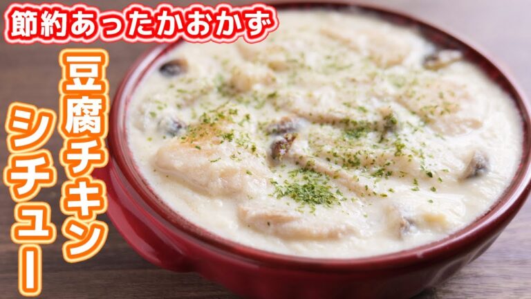 【安い・旨い・ヘルシー】鶏むね肉で節約おかず!ゴロゴロ豆腐チキンシチューの作り方【kattyanneru】 【安い・旨い・ヘルシー】鶏むね肉で節約おかず!ゴロゴロ豆腐チキンシチューの作り方【kattyanneru】