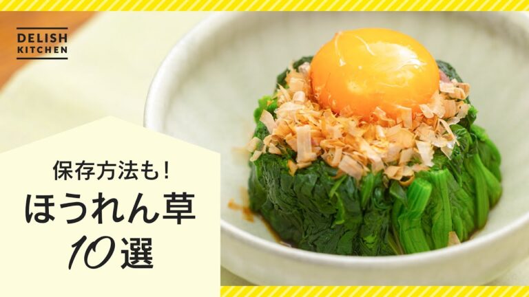 【人気レシピ】ほうれん草レシピ10選【長持ちさせる保存方法も♪】