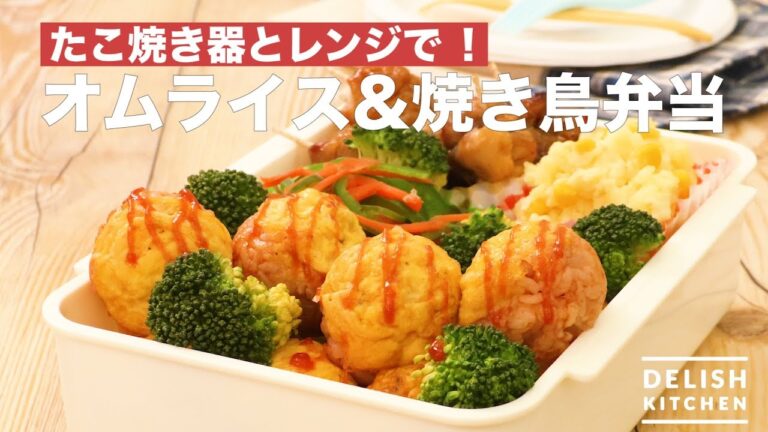 たこ焼き器とレンジで!オムライス&焼き鳥弁当 | How To Make Omelet Rice & Yakitori Box Lunch たこ焼き器とレンジで!オムライス&焼き鳥弁当 | How To Make Omelet Rice & Yakitori Box Lunch