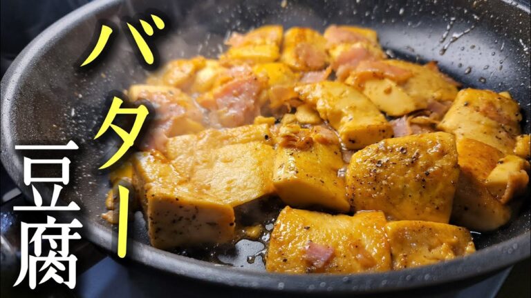 こんなに悪魔的美味しさなのに痩せられる。【バター豆腐】がマジでヤバい