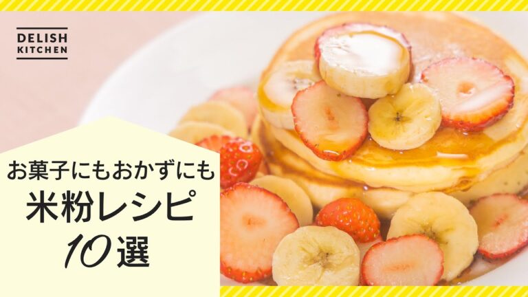 【小麦粉の代わりに♪】米粉レシピ10選【使い方いろいろ】