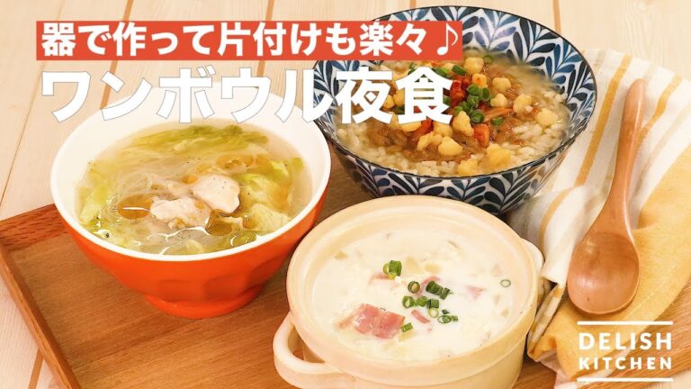 器で作って片付けも楽々♪ワンボウル夜食 | How To Make One-bowl Night Meal 器で作って片付けも楽々♪ワンボウル夜食 | How To Make One-bowl Night Meal