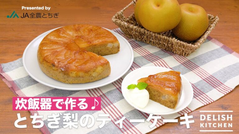 炊飯器で作る♪とちぎ梨のティーケーキ| How to Make Pear Tea Cake 炊飯器で作る♪とちぎ梨のティーケーキ| How to Make Pear Tea Cake