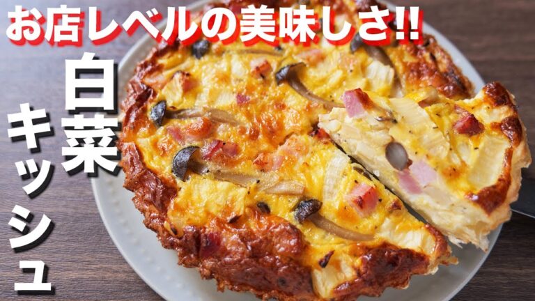 【コツいらず・型に流して焼くだけ】お店レベルの美味しさ！白菜キッシュの作り方【kattyanneru】