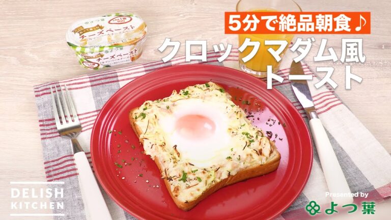 5分で絶品朝食♪クロックマダム風トースト｜　How to Make Clock Madam Style Toast