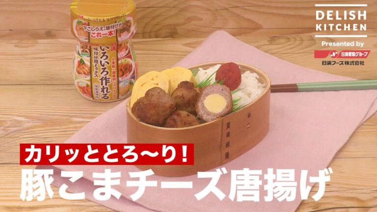 カリッととろ〜り!豚こまチーズ唐揚げ | How To Make Deep fried Pork ball with cheese カリッととろ〜り!豚こまチーズ唐揚げ | How To Make Deep fried Pork ball with cheese