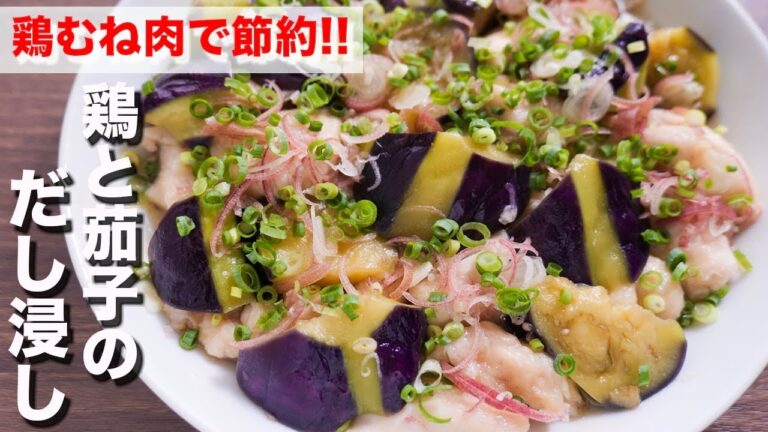 【鶏むね肉で節約おつまみ・おかず】レンチンして浸すだけ!鶏と茄子のだし浸しの作り方【kattyannneru】 【鶏むね肉で節約おつまみ・おかず】レンチンして浸すだけ!鶏と茄子のだし浸しの作り方【kattyannneru】
