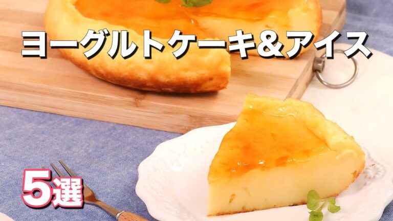【炊飯器でケーキが焼ける】人気のヨーグルトケーキ&アイス5選 【炊飯器でケーキが焼ける】人気のヨーグルトケーキ&アイス5選