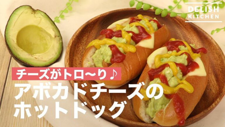 とろ〜りチーズが美味しい♪アボカドチーズのホットドッグ | How To Make Hot Dog of Avocado Cheese とろ〜りチーズが美味しい♪アボカドチーズのホットドッグ | How To Make Hot Dog of Avocado Cheese