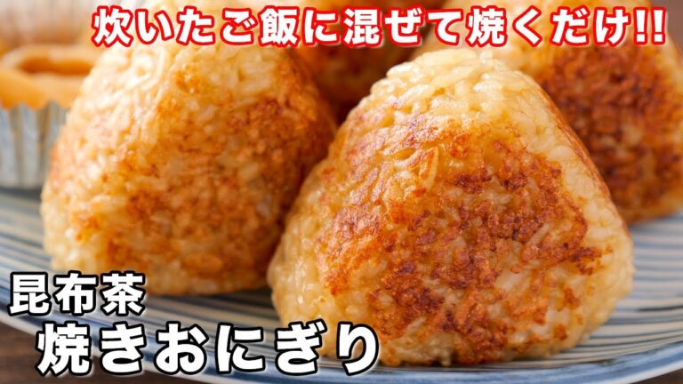 【炊いたご飯に混ぜて焼くだけ！】リピート確定な美味しさ！昆布茶焼きおにぎりの作り方【kattyanneru】