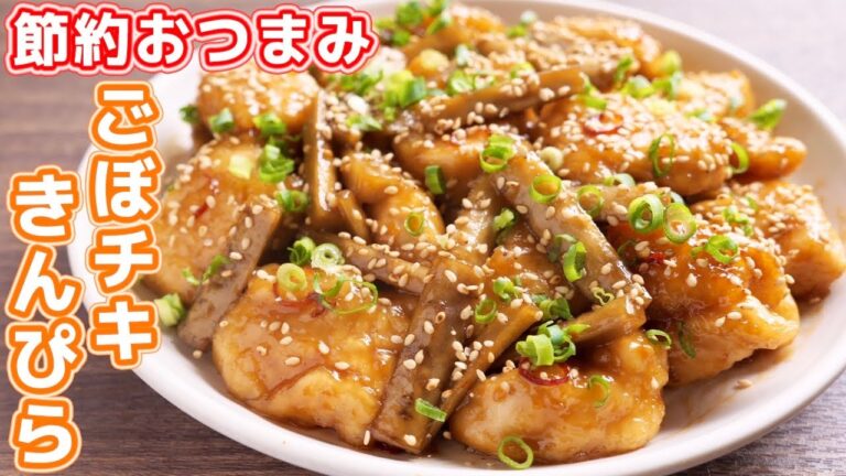 【鶏むね肉で節約おつまみ・おかず】ごはんとお酒が鬼のように進みます!ゴボチキきんぴらの作り方【kattyanneru】 【鶏むね肉で節約おつまみ・おかず】ごはんとお酒が鬼のように進みます!ゴボチキきんぴらの作り方【kattyanneru】