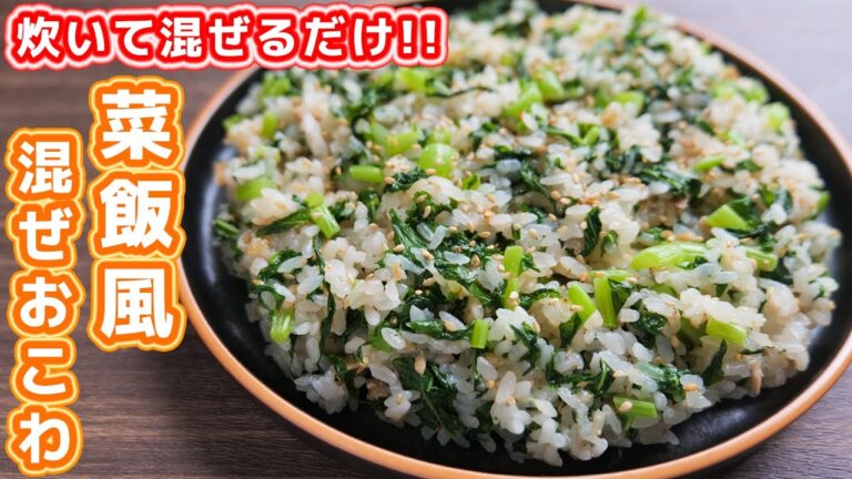 【炊いて混ぜるだけ】大根の葉で節約しながら絶品！菜めし風混ぜおこわの作り方【kattyanneru】