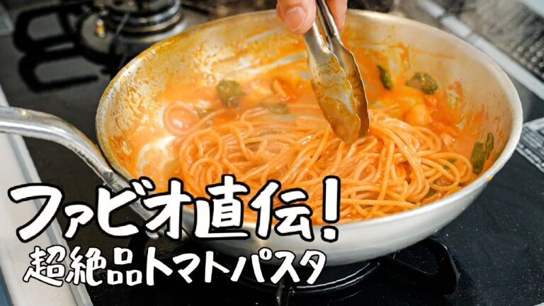 【これが本場のワンパンパスタ】トマトの旨味を凝縮した最高のベーシックトマトパスタ【ファビオシェフ】｜クラシル #シェフのレシピ帖
