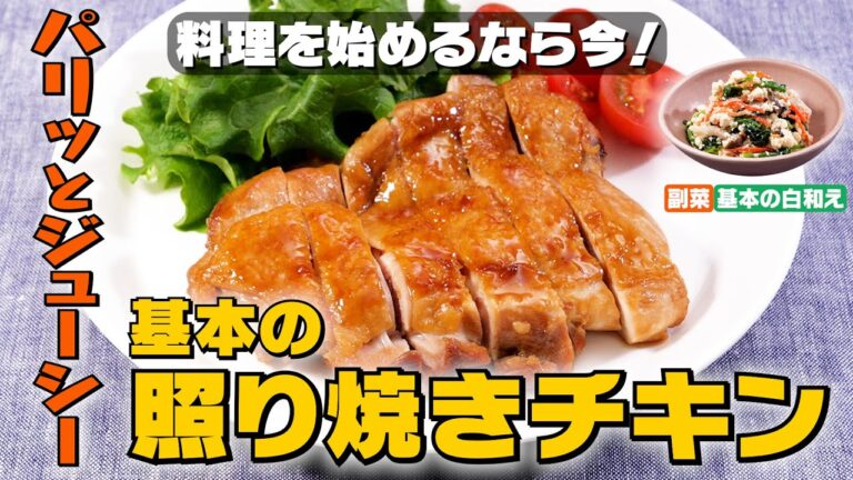【全世代に人気】基本の照り焼きチキンの作り方｜お料理向上委員会 vol.45【白和えにも挑戦♪】