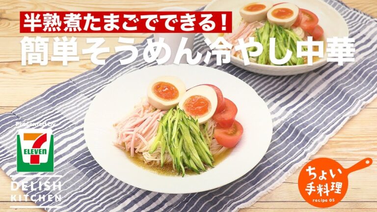 半熟煮たまごでできる！簡単そうめん冷やし中華 | How To Make Somen Chilled Chinese Noodles
