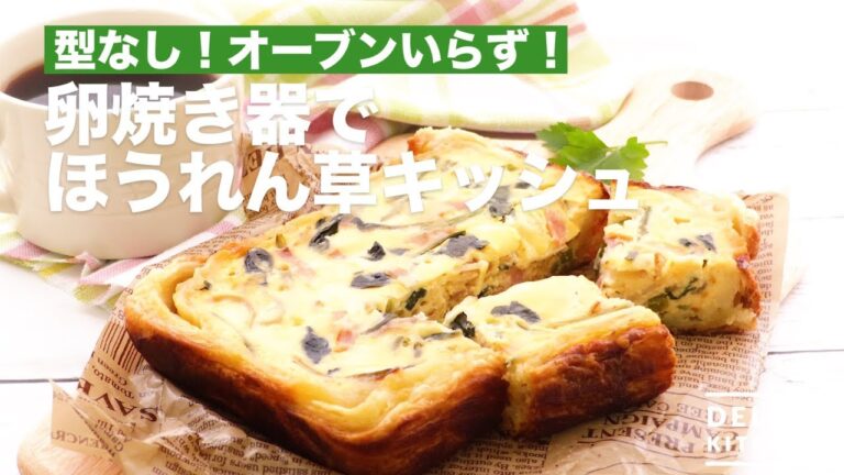 型なし!オーブンいらず!卵焼き器でほうれん草キッシュ | How To Make Spinach Quiche 型なし!オーブンいらず!卵焼き器でほうれん草キッシュ | How To Make Spinach Quiche
