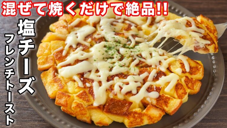 【漬け込み不要!混ぜて焼くだけ・10分で作れて旨すぎる!】塩チーズフレンチトーストの作り方【kattyanneru】 【漬け込み不要!混ぜて焼くだけ・10分で作れて旨すぎる!】塩チーズフレンチトーストの作り方【kattyanneru】