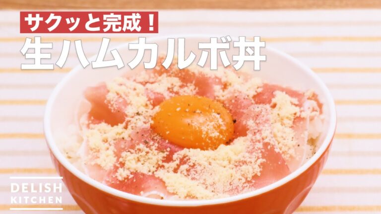 【5分で完成】生ハムカルボ丼 | How To Make Raw ham carbonara style rice bowl 【5分で完成】生ハムカルボ丼 | How To Make Raw ham carbonara style rice bowl