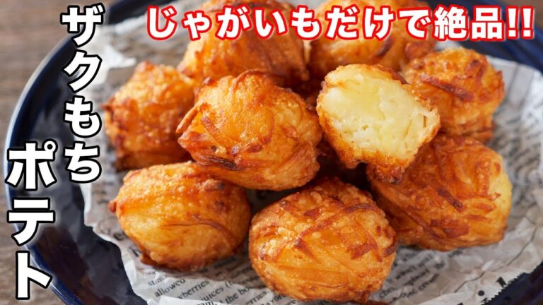 【ザクっ・もちっ食感が旨すぎる!】フライドポテトを超える美味しさ/ザクもちポテトの作り方【kattyanneru】 【ザクっ・もちっ食感が旨すぎる!】フライドポテトを超える美味しさ/ザクもちポテトの作り方【kattyanneru】