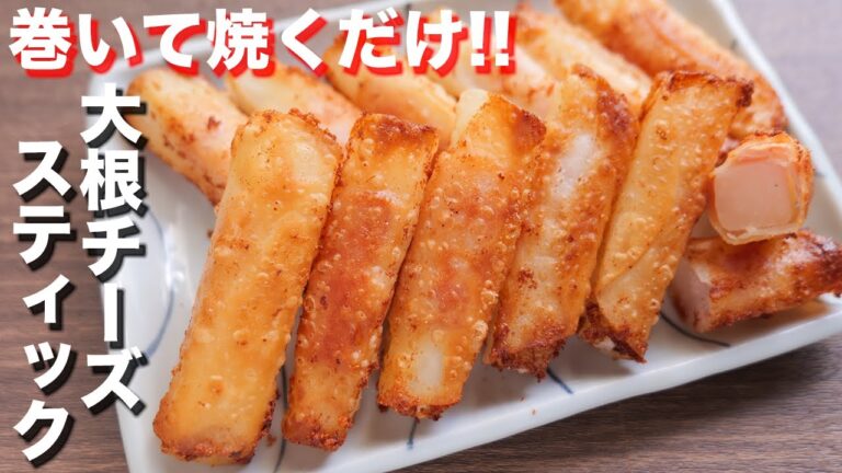 【巻いて焼くだけ】餃子の皮でパリパリ・とろとろ!パリとろ大根チーズスティックの作り方【kattyanneru】 【巻いて焼くだけ】餃子の皮でパリパリ・とろとろ!パリとろ大根チーズスティックの作り方【kattyanneru】