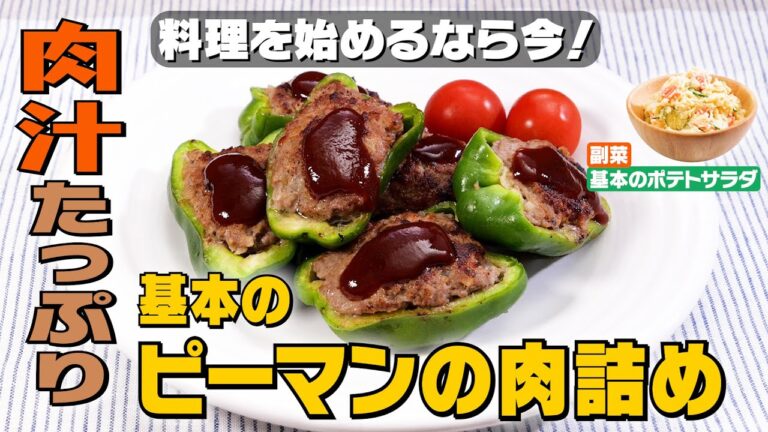 【晩ごはんの定番】三四郎がピーマンの肉詰めを作ってみた｜お料理向上委員会 vol.44【ポテトサラダにも挑戦♪】