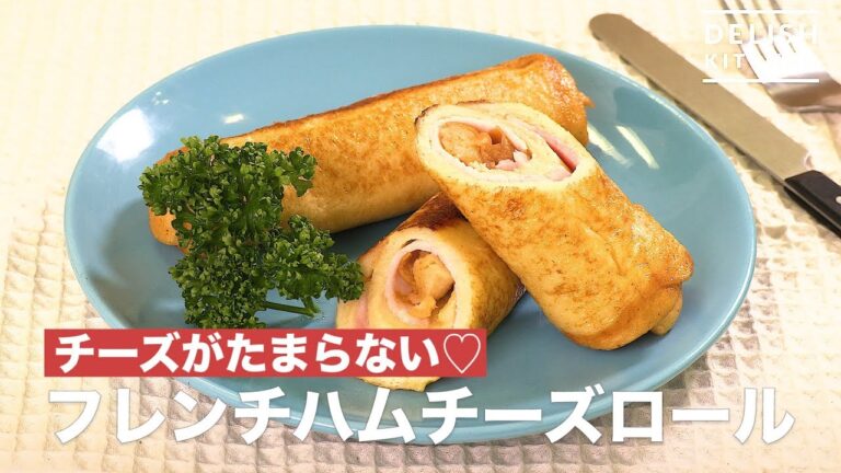 【朝ごはんに!】フレンチハムチーズロール 【朝ごはんに!】フレンチハムチーズロール