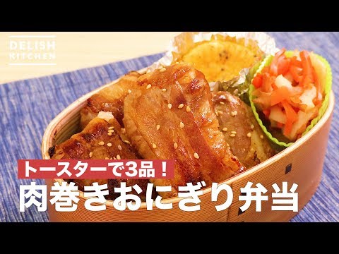 トースターで3品!肉巻きおにぎり弁当 | How To Make Meat Wrapped Rice Ball Lunch Box トースターで3品!肉巻きおにぎり弁当 | How To Make Meat Wrapped Rice Ball Lunch Box