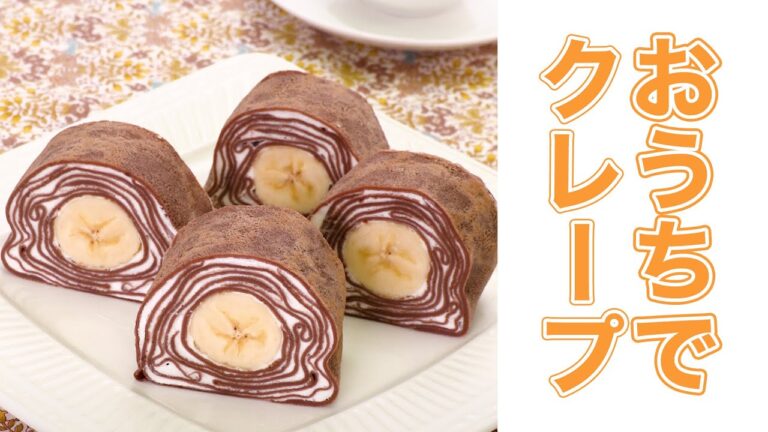 簡単週末おやつ!おうちでくるくるクレープ5選【卵焼き器】 簡単週末おやつ!おうちでくるくるクレープ5選【卵焼き器】