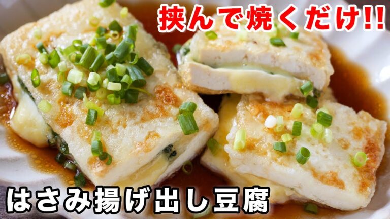 【１００円で節約おつまみ・おかず！】挟んで焼くだけ／大葉とチーズのはさみ揚げ出し豆腐の作り方【kattyanneru】