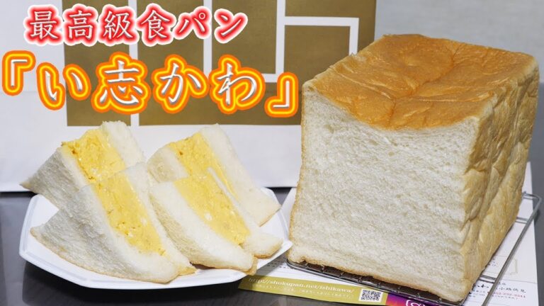 最高級食パン「い志かわ」で「ふわとろダシたまサンド」の作り方【kattyanneru】