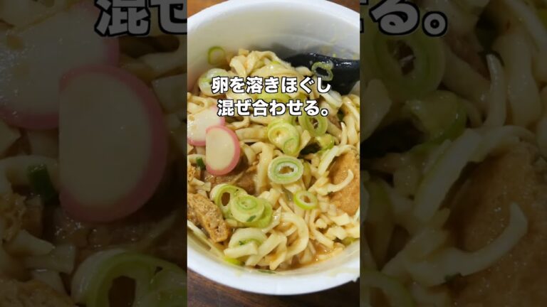 【混ぜて焼くだけ!10分で作れる旨すぎカップ麺アレンジ】焼きどん兵衛の作り方 #shorts 【kattyanneru】 【混ぜて焼くだけ!10分で作れる旨すぎカップ麺アレンジ】焼きどん兵衛の作り方 #shorts 【kattyanneru】