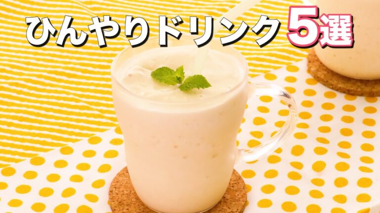【おうちでカフェ気分】ひんやりドリンク5選 【おうちでカフェ気分】ひんやりドリンク5選