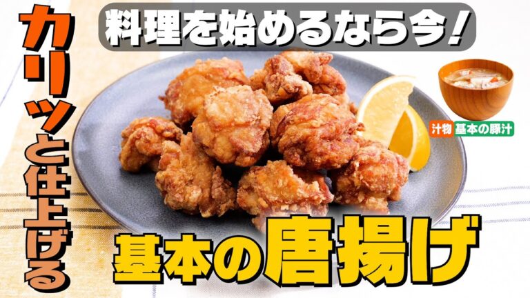 【定番人気】基本の唐揚げの作り方｜お料理向上委員会 vol.43【豚汁作りのポイントも♪】