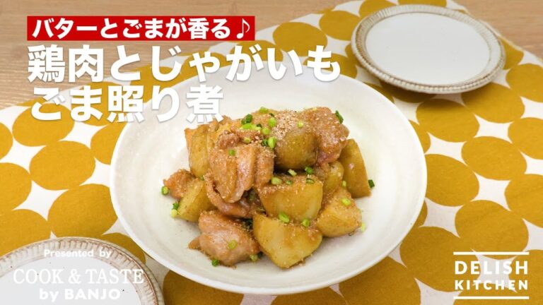 バターとごまが香る♪鶏肉とじゃがいもごま照り煮 | How To Make Chicken & Potatoes Flavored With Butter And Soy Sauce バターとごまが香る♪鶏肉とじゃがいもごま照り煮 | How To Make Chicken & Potatoes Flavored With Butter And Soy Sauce