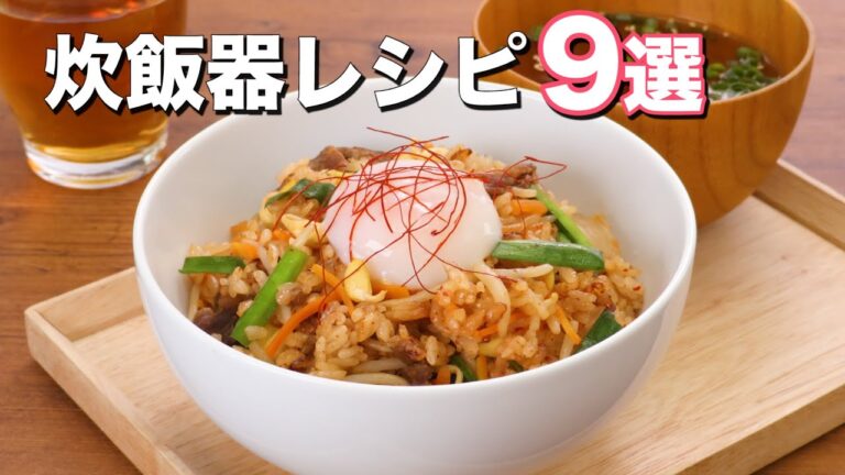 【炊飯器でおかずもスイーツも!】お手軽人気レシピ9選 【炊飯器でおかずもスイーツも!】お手軽人気レシピ9選