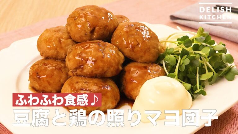 ふわふわ食感♪豆腐と鶏の照りマヨ団子 | How To Make Tofu and Chicken Mayonnaise Dumplings ふわふわ食感♪豆腐と鶏の照りマヨ団子 | How To Make Tofu and Chicken Mayonnaise Dumplings
