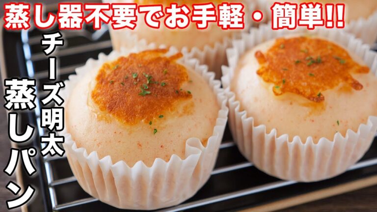 【蒸し器不要・フライパンで作れる!】こんがり明太チーズ蒸しパンの作り方【kattyanneru】 【蒸し器不要・フライパンで作れる!】こんがり明太チーズ蒸しパンの作り方【kattyanneru】